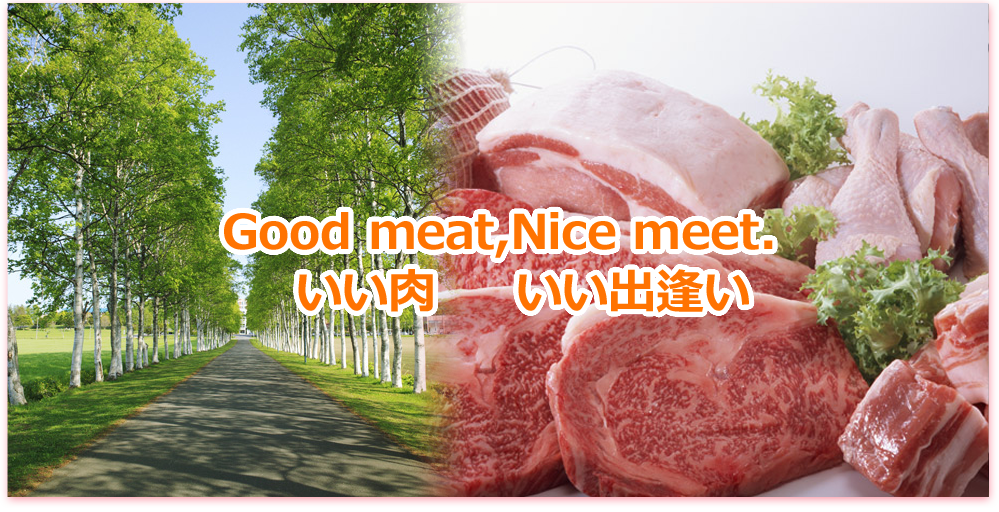 Good meat,Nice meet.いい肉 いい出逢い